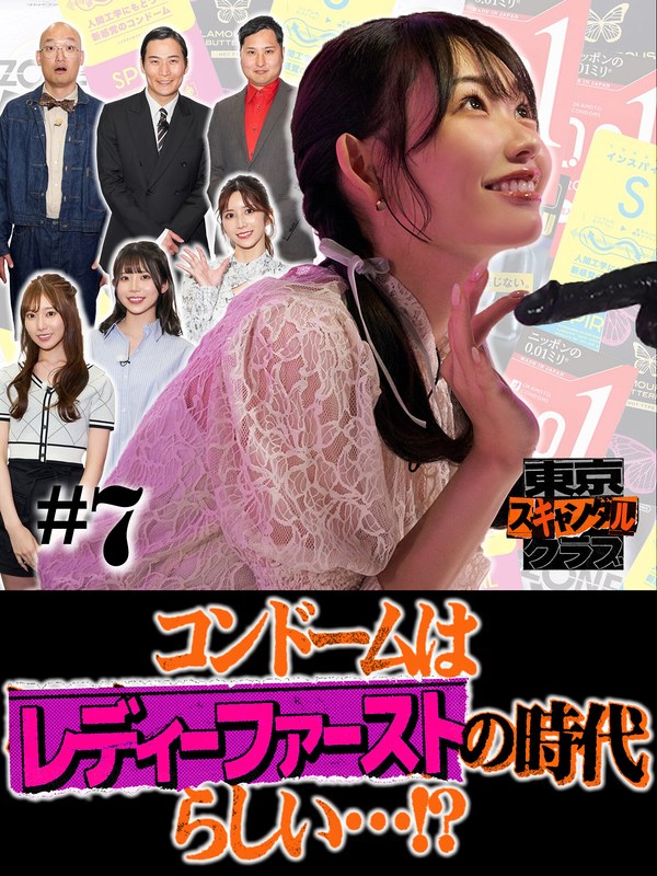 古川ほのか 東京スキャンダルクラブ＃7 コンドームはレディーファーストの時代らしい…！？