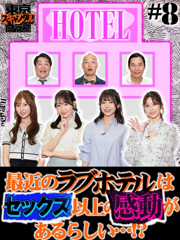古川ほのか 東京スキャンダルクラブ＃8 最近のラブホテルはセックス以上の感動があるらしい…！？