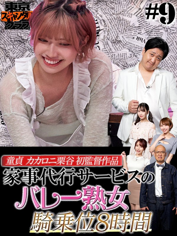 伊藤舞雪 ＃9 今夜アイツの性癖が丸裸になるらしい…！？ 「オレのAV カカロニ栗谷 編」【東京スキャンダルクラブ】