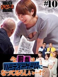 ＃10 今、前戯はパーティーゲームになっているらしい…！？【東京スキャンダルクラブ】