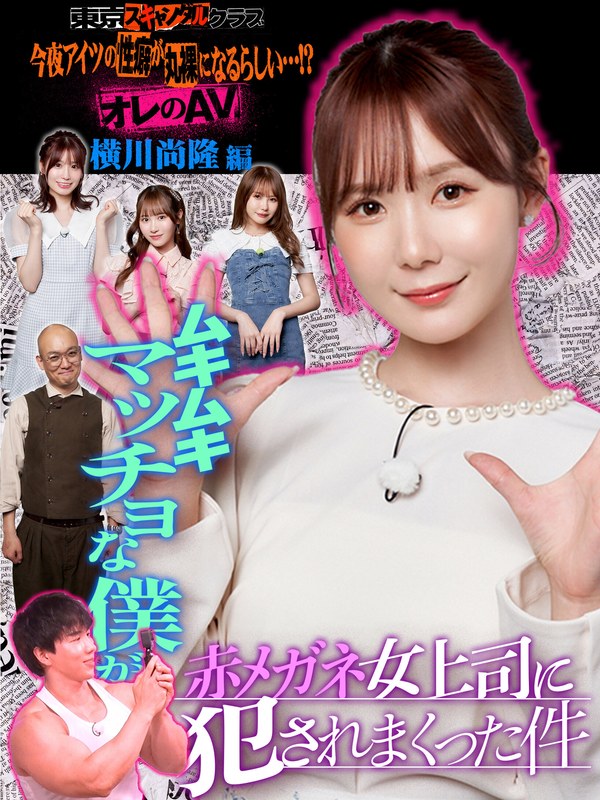 未歩なな ＃15 今夜アイツの性癖が丸裸になるらしい…！？ オレのAV 横川尚隆編【東京スキャンダルクラブ】