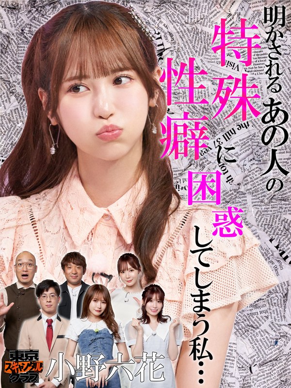 未歩なな ＃16 想像を超える特殊性癖の持ち主がいるらしい…！？【東京スキャンダルクラブ】