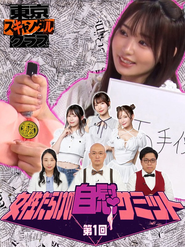 古川ほのか ＃17 第1回 女性だらけの自慰サミット【東京スキャンダルクラブ】
