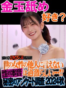 ＃27 世の女性の他人には言えない性の本音は過激らしい…！？秘密のアンケート調査2024秋【東京スキャンダルクラブ】