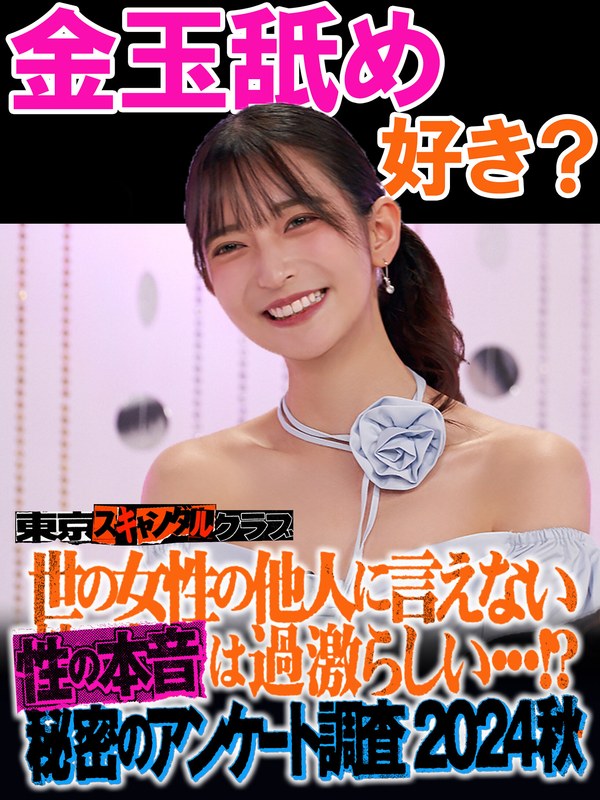 価値観 ＃27 世の女性の他人には言えない性の本音は過激らしい…！？秘密のアンケート調査2024秋【東京スキャンダルクラブ】