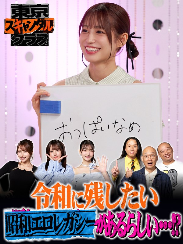 インタビュー ＃28 令和に残したい昭和エロレガシーがあるらしい…！？【東京スキャンダルクラブ】