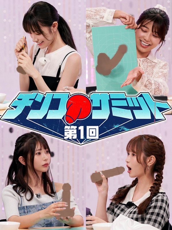 川越にこ ＃31 第1回チンコサミット【東京スキャンダルクラブ】