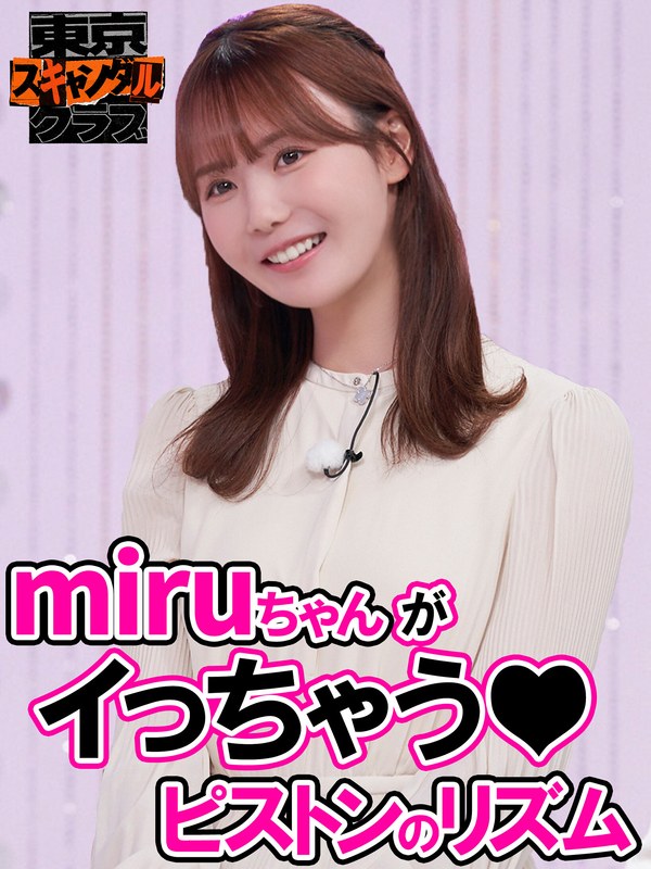 告白 ＃34 SEXで大切なことはすべてセクシー女優が教えてくれるらしい…！？その4【東京スキャンダルクラブ】