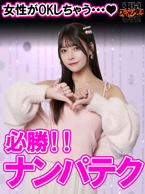 長浜みつり ＃42 嘘のような壮絶エロ人生を送るアノ方が降臨するらしい…！？【東京スキャンダルクラブ】