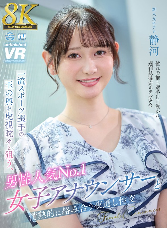 unfinished 【VR】【8K VR】一流スポーツ選手の玉の輿を虎視眈々と狙う、男性人気No.1女子アナウンサーと情熱的に絡み合う夜通し性交 静河