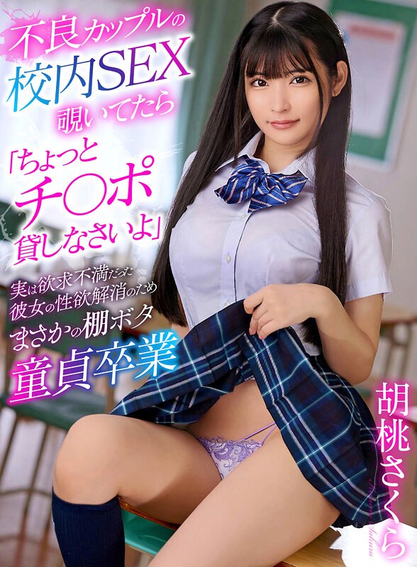アリスJAPAN 不良カップルの校内SEX覗いてたら「ちょっとチ〇ポ貸しなさいよ」実は欲求不満だった彼女の性欲解消のためまさかの棚ボタ童貞卒業 胡桃さくら