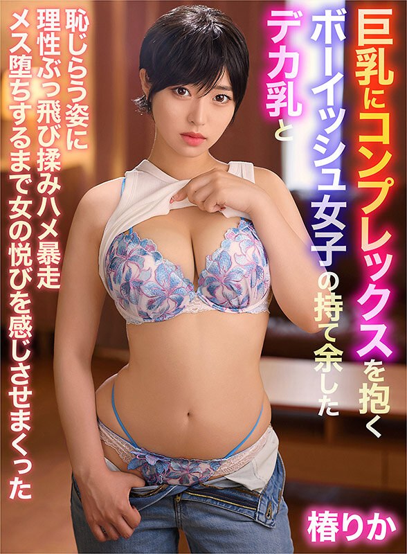 アリスJAPAN 巨乳にコンプレックスを抱くボーイッシュ女子の持て余したデカ乳と恥じらう姿に理性ぶっ飛び揉みハメ暴走メス堕ちするまで女の悦びを感じさせまくった 椿りか