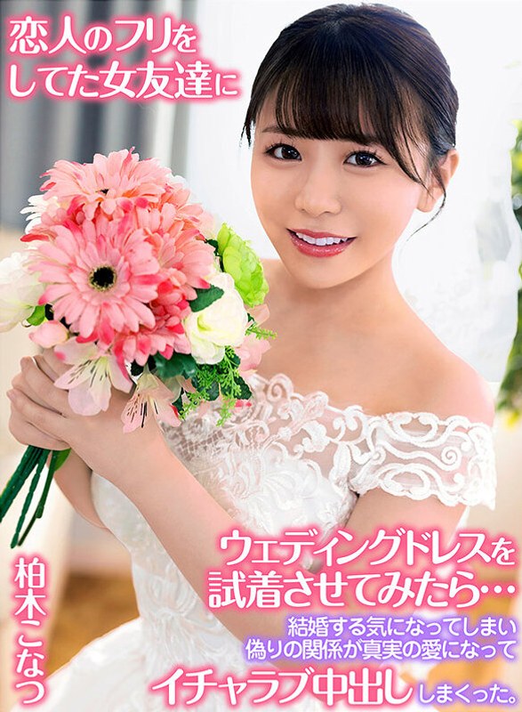 愛憎劇 恋人のフリをしてた女友達にウェディングドレスを試着させてみたら…結婚する気になってしまい偽りの関係が真実の愛になってイチャラブ中出ししまくった。 柏木こなつ
