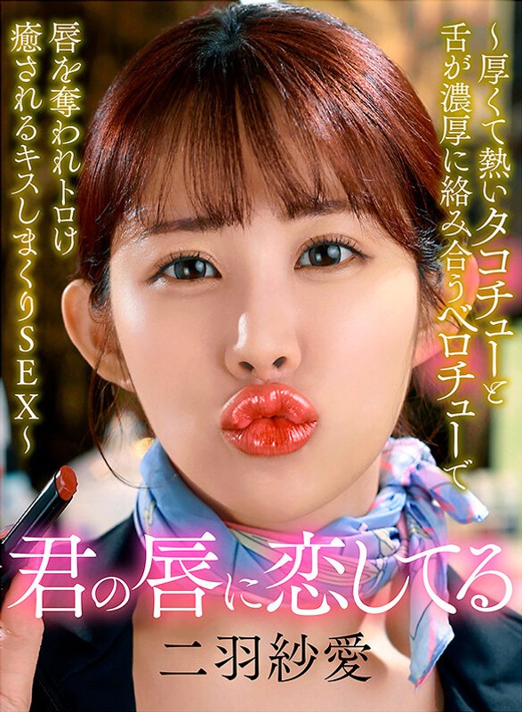 出産 君の唇に恋してる～厚くて熱いタコチューと舌が濃厚に絡み合うベロチューで唇を奪われトロけ癒されるキスしまくりSEX～ 二羽紗愛
