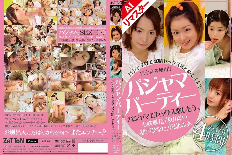 パーティー 【AIリマスター版】パジャマパーティー パジャマでセックス楽しもう。