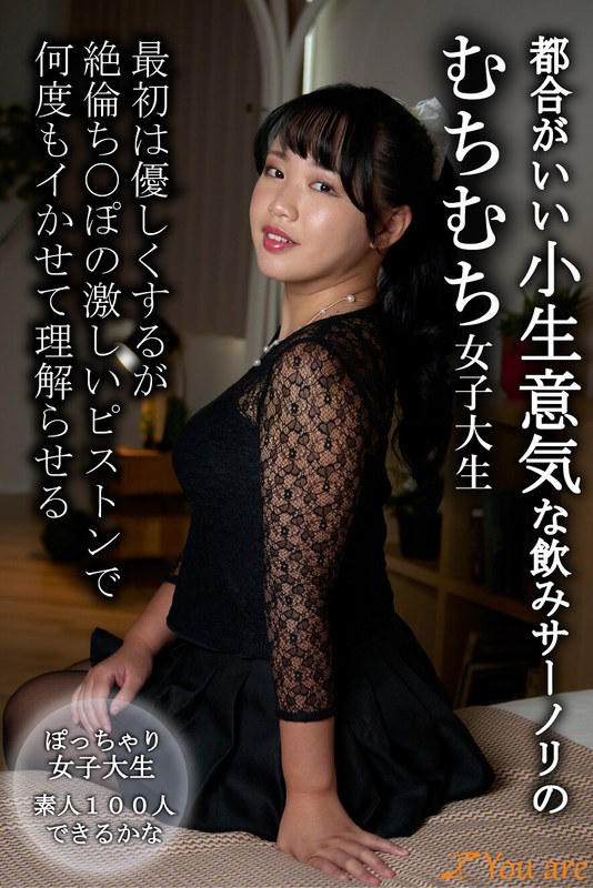 Youare 都合がいい小生意気な飲みサーノリのむちむち女子大生最初は優しくするが絶倫ち〇ぽの激しいピストンで何度もイかせて理解らせる