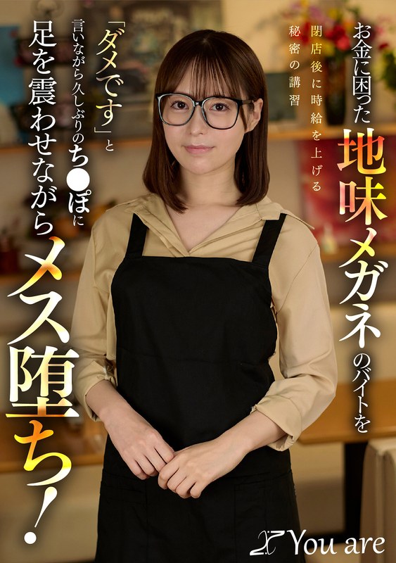 天馬ゆい お金に困った地味メガネのバイトを閉店後に時給を上げる秘密の講習「ダメです」と言いながら久しぶりのち〇ぽに足を震わせながらメス堕ち！ 天馬ゆい