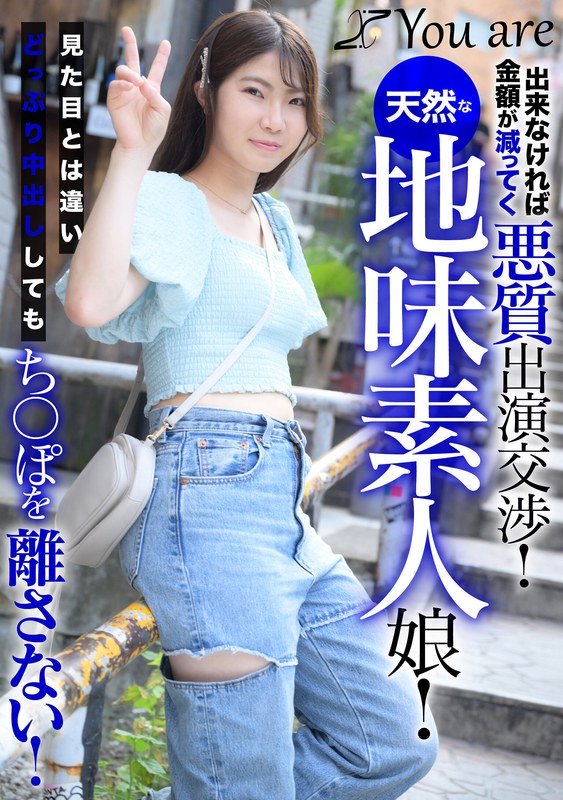 Youare 出来なければ金額が減ってく悪質出演交渉！天然な地味素人娘！見た目とは違いどっぷり中出ししてもち〇ぽを離さない！