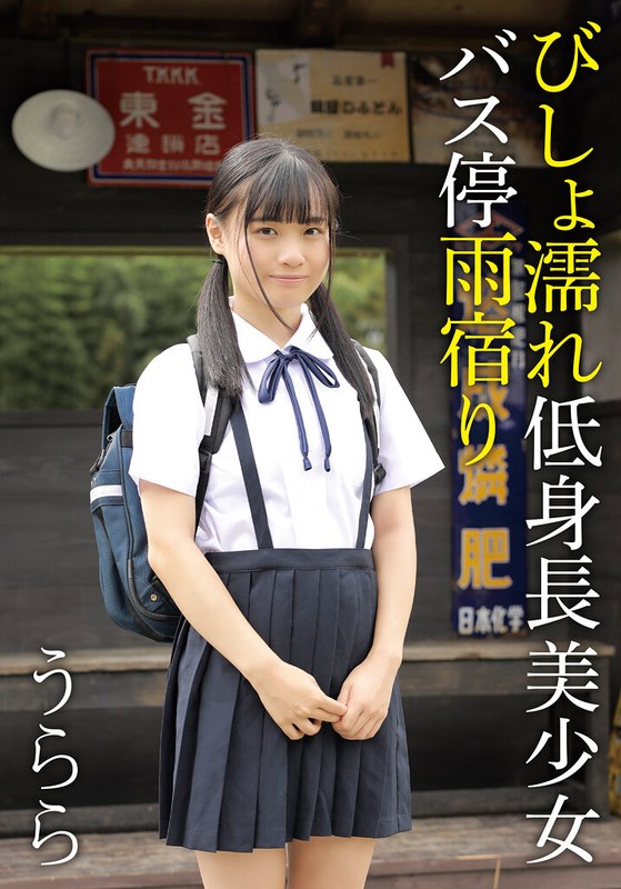 繊細 びしょ濡れ低身長美少女バス停雨宿り うらら