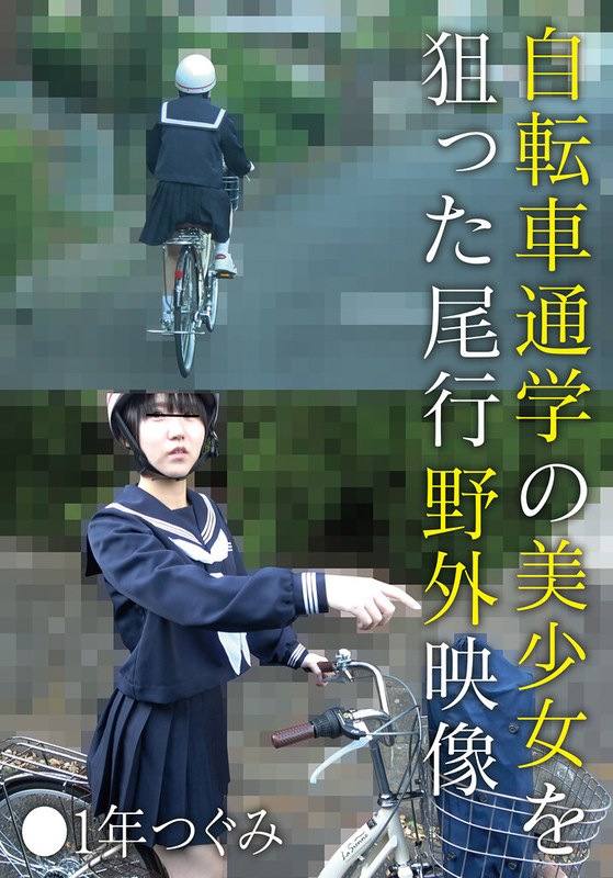 野外 自転車通学の美少女を狙った尾行野外映像 ●1年つぐみ