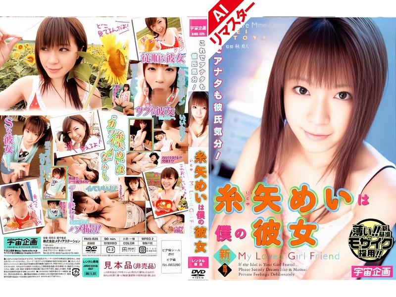 透明感 【AIリマスター版】糸矢めいは僕の彼女