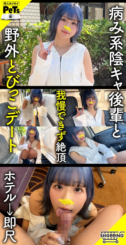 おもちゃ ルル(24) 素人ホイホイ・素人ホイホイペット・素人・ギャル・スレンダー・青髪・ショートヘアー・M女・セフレ・とびっこ・野外・羞恥・おもちゃ・中出し・ハメ撮り・ドキュメンタリー
