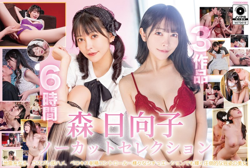 森日向子 森日向子ノーカットセレクション