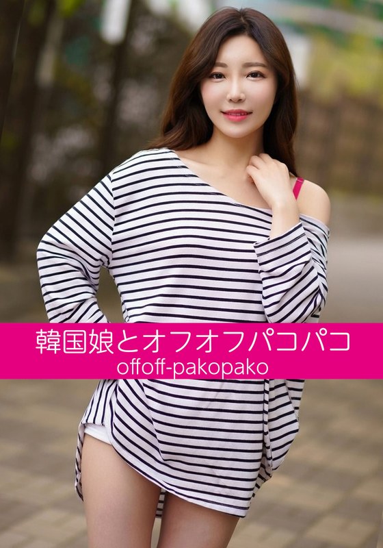 夜景 韓国娘とオフオフパコパコ シアちゃん