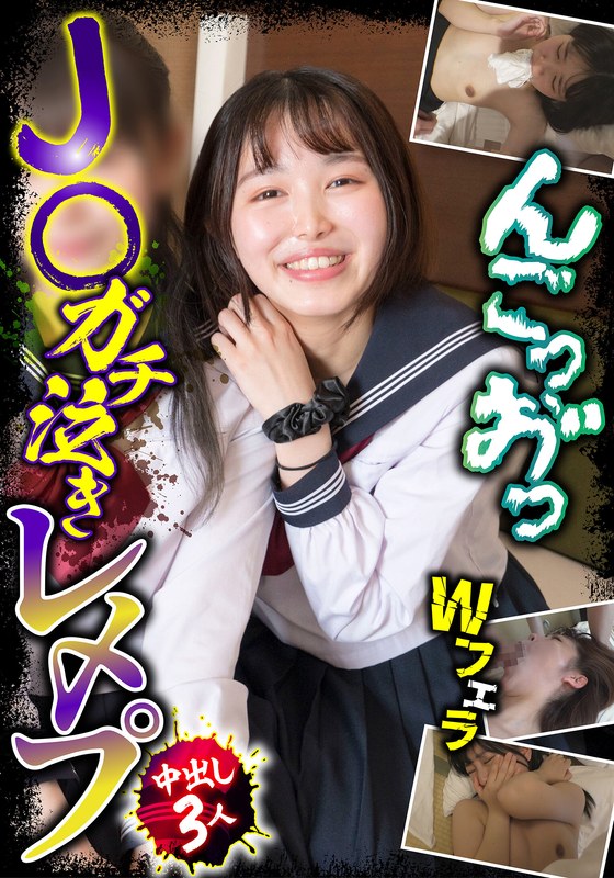 森日向子 J○ガチ泣きレ〆プ 中出し3人 Wフェラ