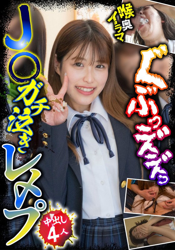 加賀美さら J○ガチ泣きレ〆プ 中出し4人 喉奥イラマ