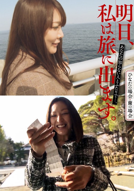 旅行 明日、私は旅に出ます。あなたの知らない人とふたりで…。ひなたの場合・蘭の場合