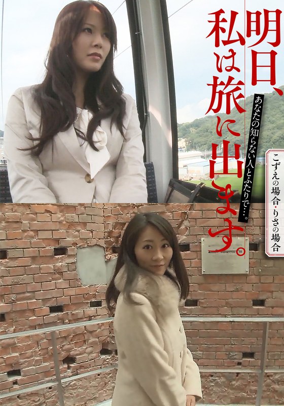いきなりエロざんまい 明日、私は旅に出ます。あなたの知らない人とふたりで…。こずえの場合・りさの場合