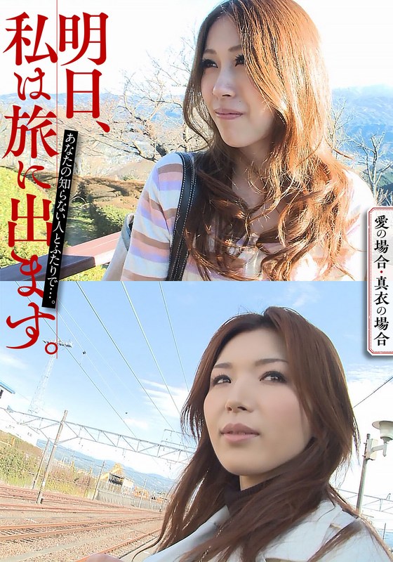 非日常 明日、私は旅に出ます。あなたの知らない人とふたりで…。愛の場合・真衣の場合
