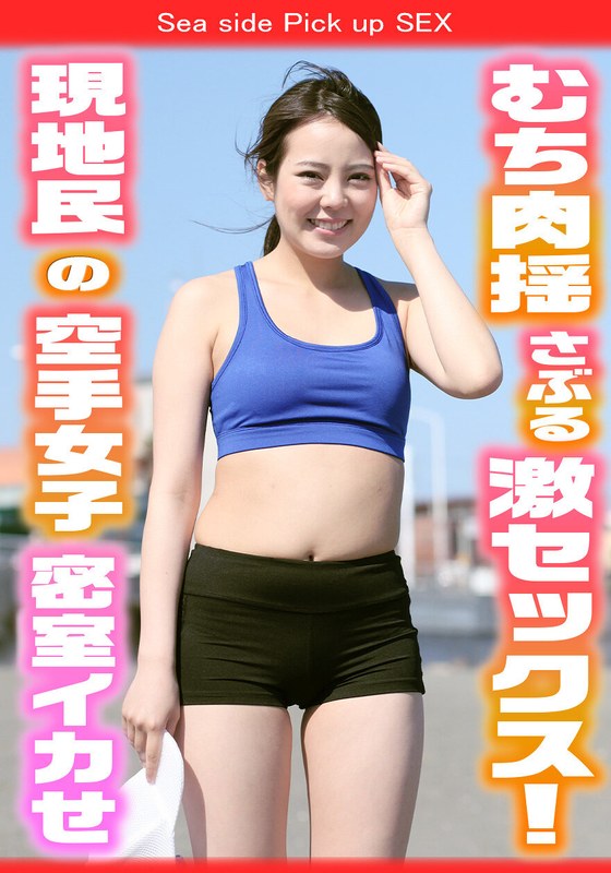 美少女 現地民の空手女子を捕まえてキャンピングカーに連れ込み密室でムチ肉揺さぶる激セックス！