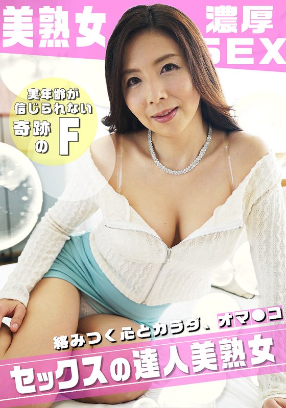 ドキドキ 優しさ溢れるFカップ美熟女の寄り添い濃厚SEX ！