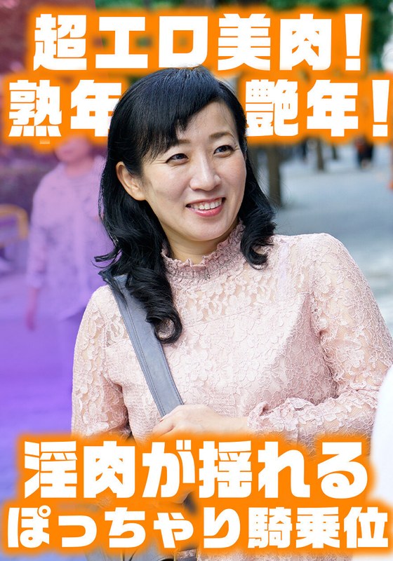 艶やか 淫肉がゆれるぽっちゃり騎乗位！ 色白巨乳艶腹美熟女すみれさん
