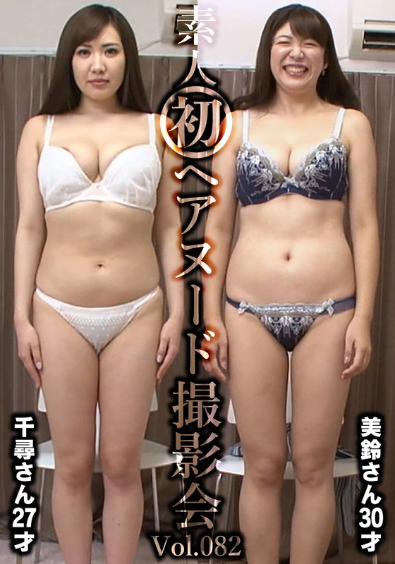 主婦 素人初ヘアヌード撮影会Vol.082 飯岡千尋 27歳/坂下美鈴 30歳