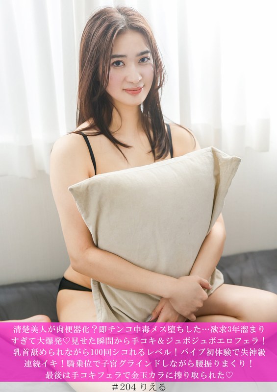 解放 清楚美人が肉便器化？即チンコ中毒メス堕ちした…欲求3年溜まりすぎて大爆発◆見せた瞬間から手コキ＆ジュボジュボエロフェラ！乳首舐められながら100回シコれるレベル！バイブ初体験で失神級連続イキ！騎乗位で子宮グラインドしながら腰振りまくり！最後は手コキ…