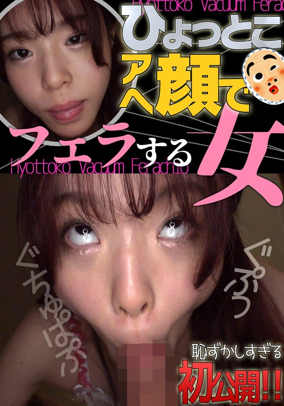 綾瀬もか ひょっとこアへ顔でフェラする女 綾瀬もか