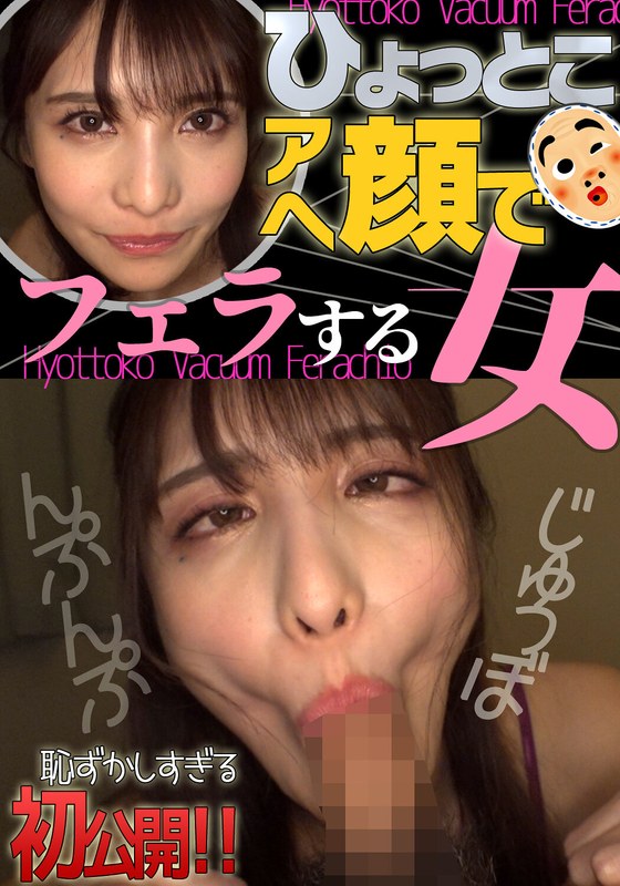 魅惑 ひょっとこアへ顔でフェラする女 花衣つばき