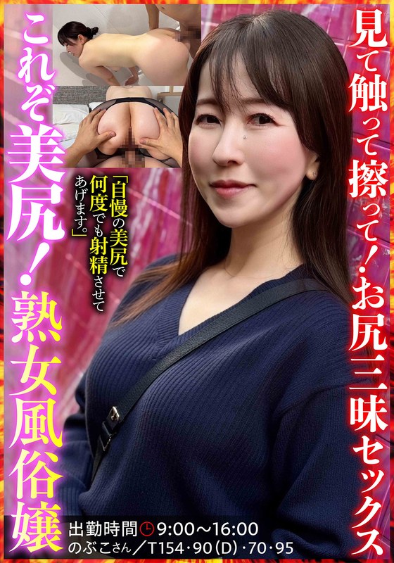 色気 これぞ美尻！熟女風俗嬢 のぶこさん 月原和奈