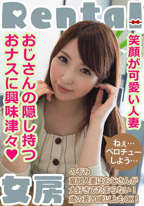 清楚 笑顔が可愛い人妻。おじさんの隠し持つおナスに興味津々！ のぞみ 雪菜希