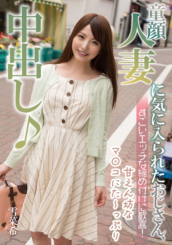 主婦 童顔人妻に気に入られたおじさん、すごいエッチな締め付けに歓喜！ 雪菜希