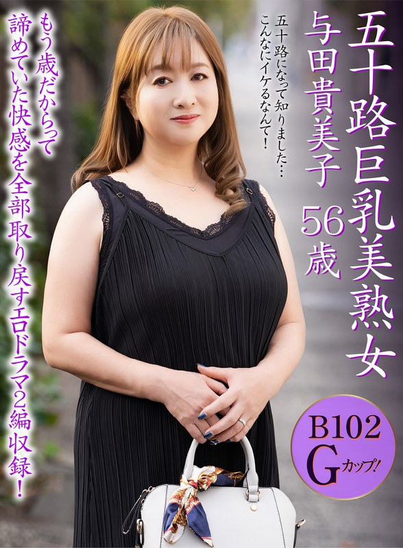 MBM 五十路巨乳美熟女 与田貴美子 56歳