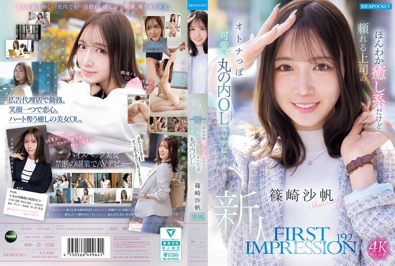 初体験 FIRST IMPRESSION 192 ほんわか癒し系だけど頼れる上司のオトナっぽ可愛い丸の内OL AVデビュー 篠崎沙帆