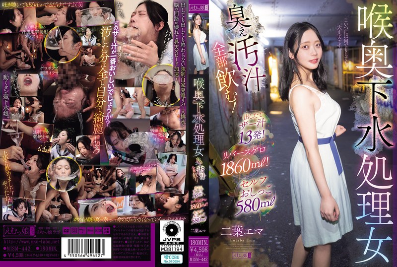 二葉エマ 喉奥下水処理女 臭ぇ汚汁全部飲む！出したてザー汁13発！リバースゲロ1860ml！セルフおしっこ580ml 二葉エマ