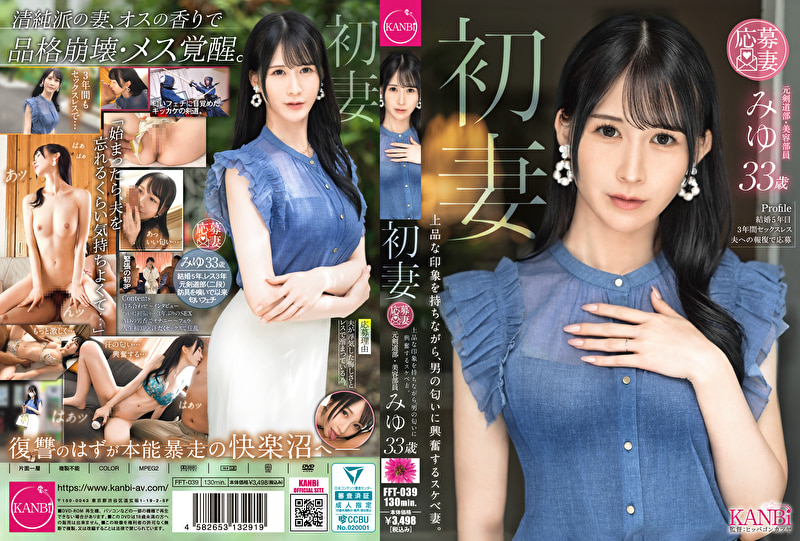 KANBi 初妻 上品な印象を持ちながら、男の匂いに興奮するスケベ妻。 みゆ 33歳
