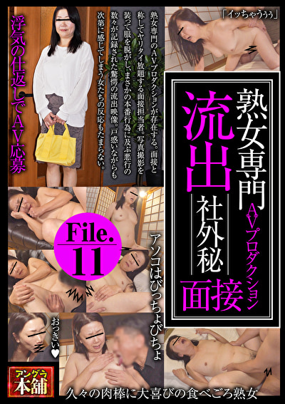 面接 熟女専門AVプロダクション 流出 社外秘面接 File.11