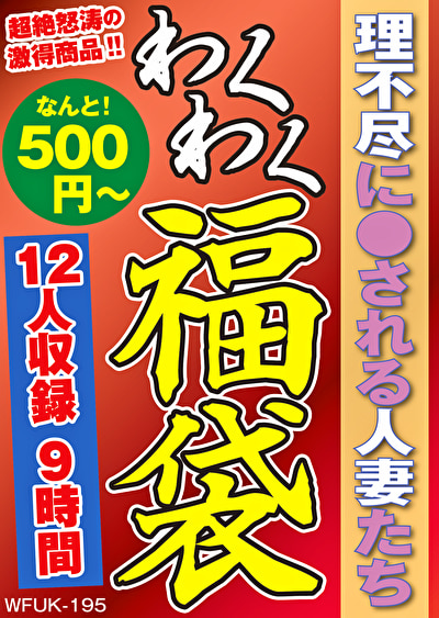 福袋 理不尽に●される人妻たち 12名9時間