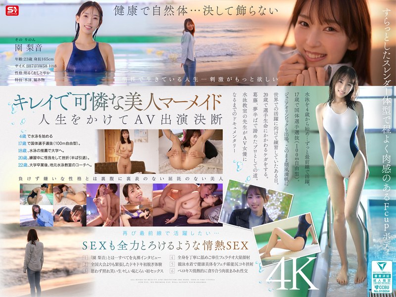初体験 新人NO.1STYLE 水泳一筋 純情なお姉さん 園梨音 AVデビュー